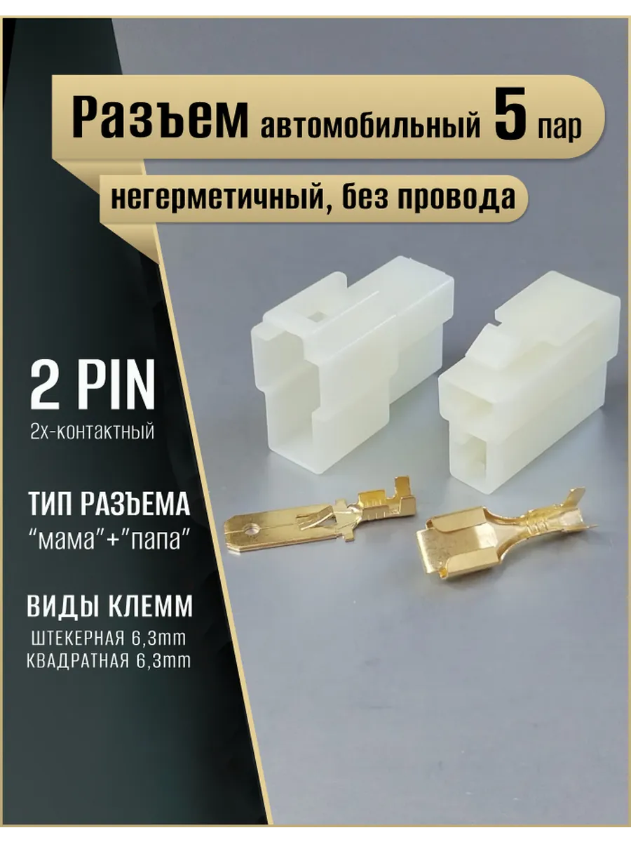 Разъем 2 контакта автомобильный не герметичный