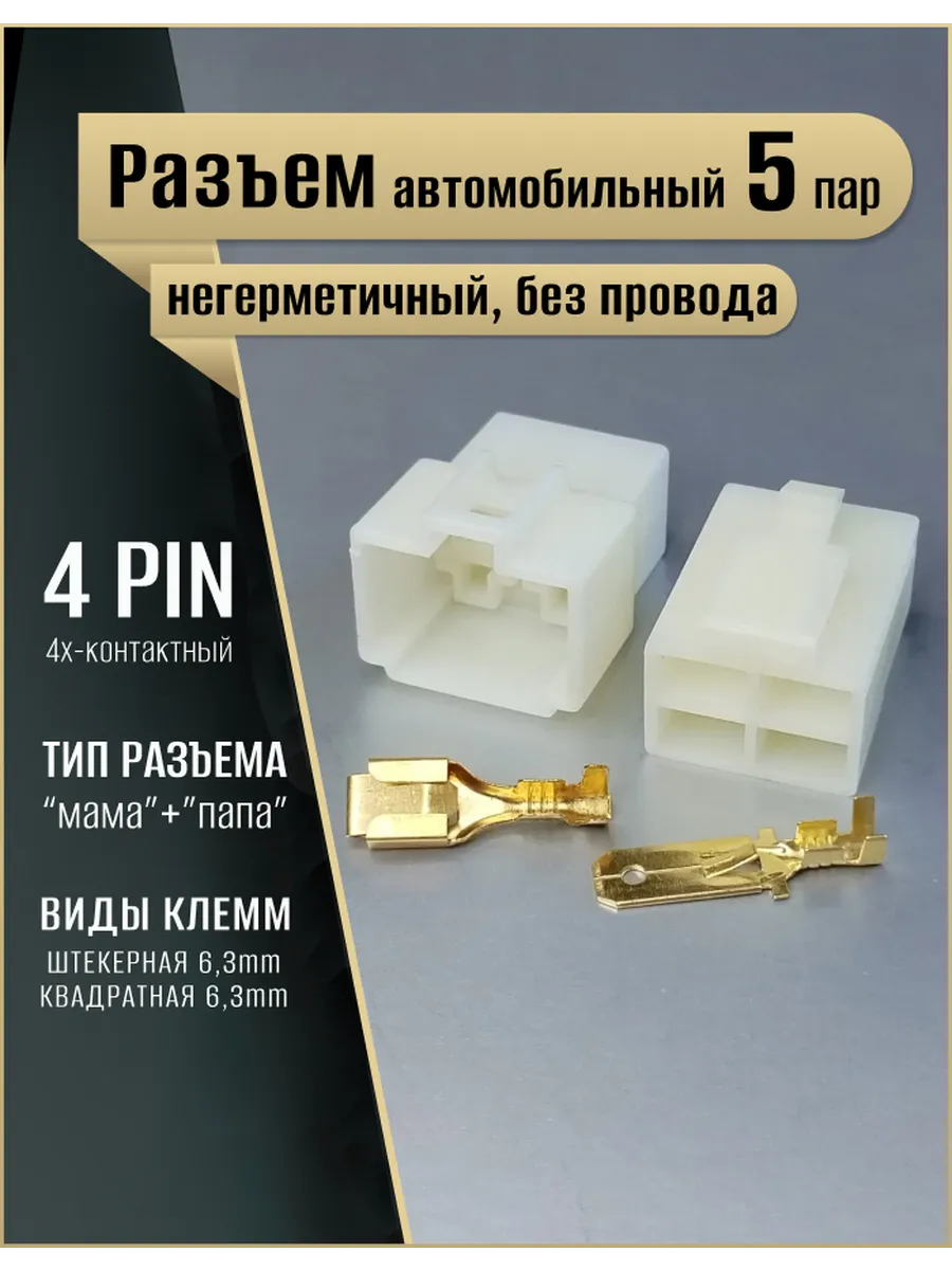 Разъем 4 контакта автомобильный не герметичный