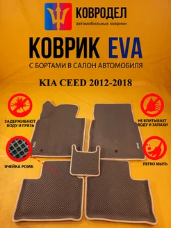 Коврики Ева KIA CEED 2012-2018