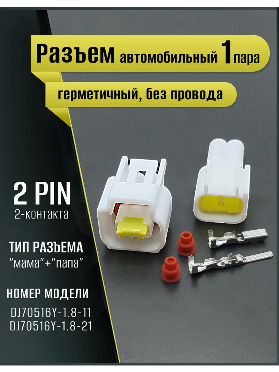 Разъем автомобильный герметичный, универсальный, 2pin