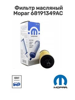 Фильтр масляный Mopar 68191349AC ОРИГИНАЛ MOPAR 243525122 купить за 1 426 ₽ в интернет-магазине Wildberries