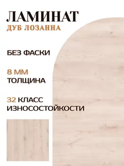 Ламинат Home Дуб лозанна 8мм 32кл без фаски EGGER 243525174 купить за 1 751 ₽ в интернет-магазине Wildberries