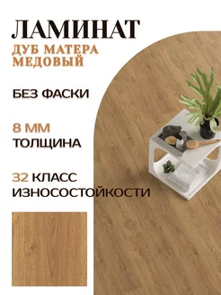 Ламинат Home Дуб матера медовый 8мм 32кл без фаски EGGER 243525181 купить за 1 716 ₽ в интернет-магазине Wildberries