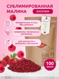 Сублимированная малина, кусочки, 100 гр