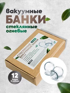 Стеклянные вакуумные банки 12 штук