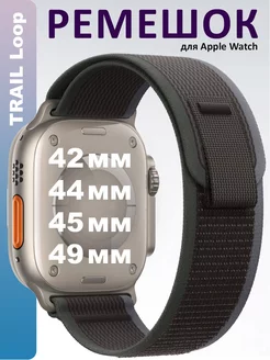 Ремешок TRAIL Loop для Apple Watch 42 44 45 49 мм ULTRA