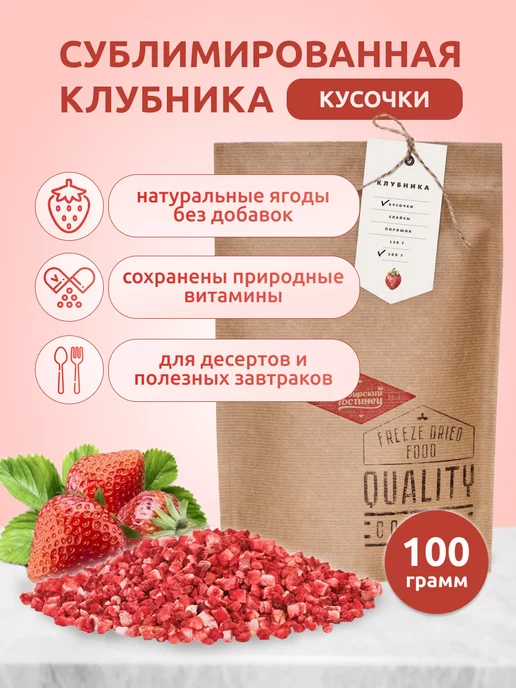 Сибирский гостинец Сублимированная клубника, кусочки, 100 гр, 100 г