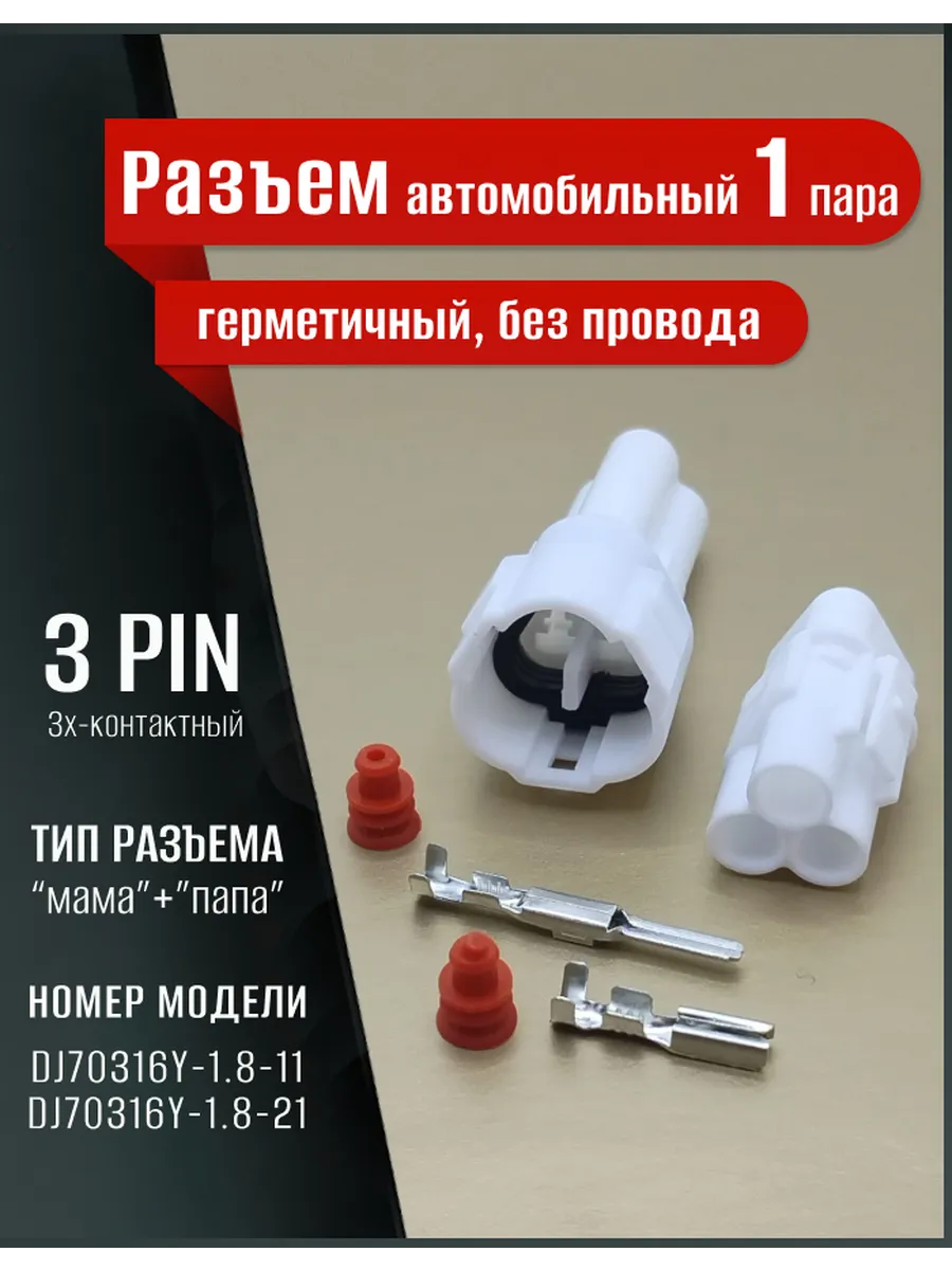 Разъем автомобильный герметичный, универсальный, 3pin