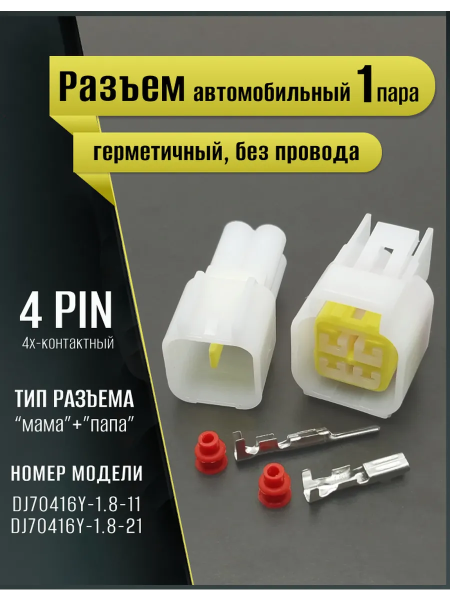 Разъем автомобильный герметичный, универсальный, 4pin