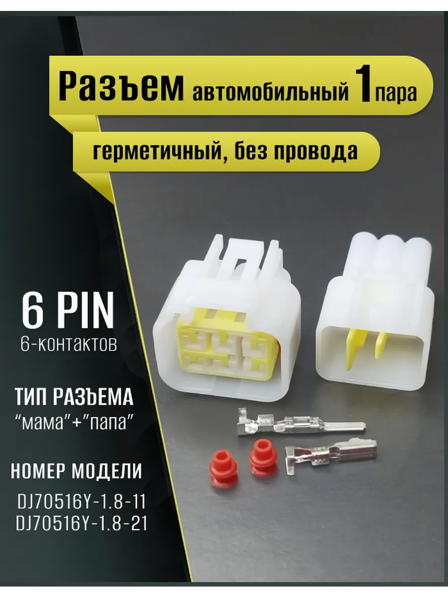 Разъем автомобильный герметичный, универсальный, 6pin