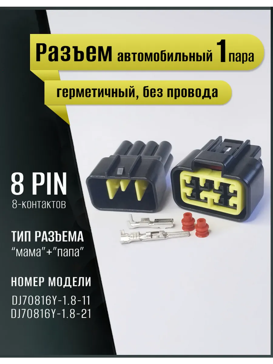 Разъем автомобильный герметичный, универсальный, 8pin