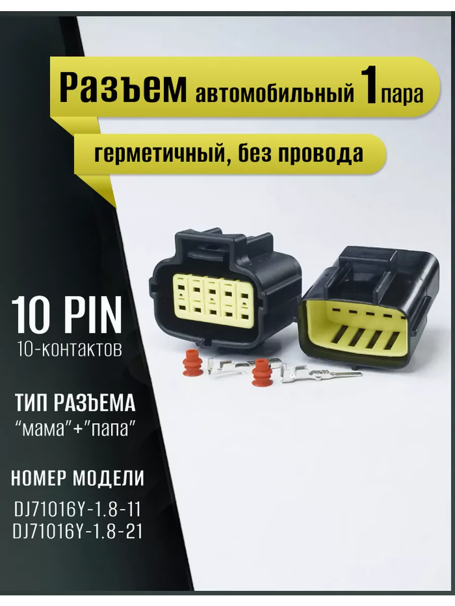 Разъем автомобильный герметичный, универсальный, 10pin