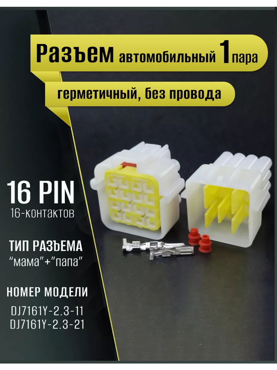 Разъем автомобильный герметичный, универсальный, 16pin