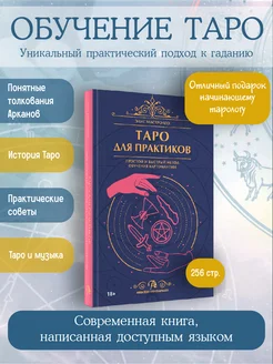 Книга ТАРО ДЛЯ ПРАКТИКОВ. Аввалон-Ло Скарабео 243528389 купить за 1 151 ₽ в интернет-магазине Wildberries