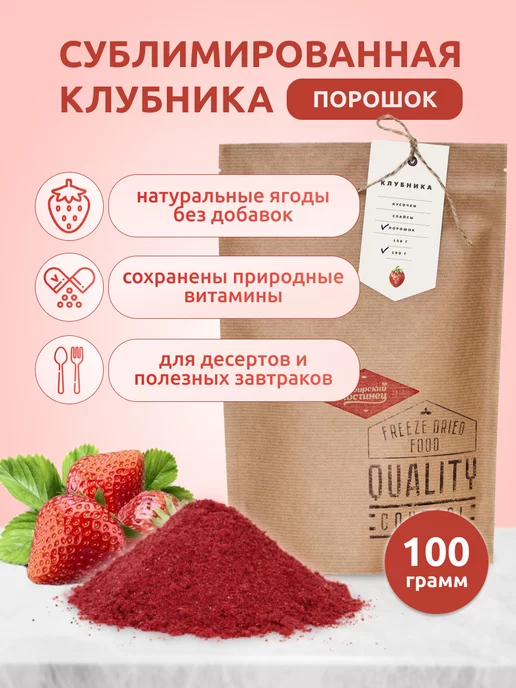 Сибирский гостинец Сублимированная клубника, порошок, 100 гр, 100 г