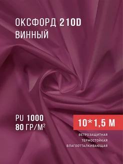 Ткань оксфорд 210D уличная водоотталкивающая 10 м