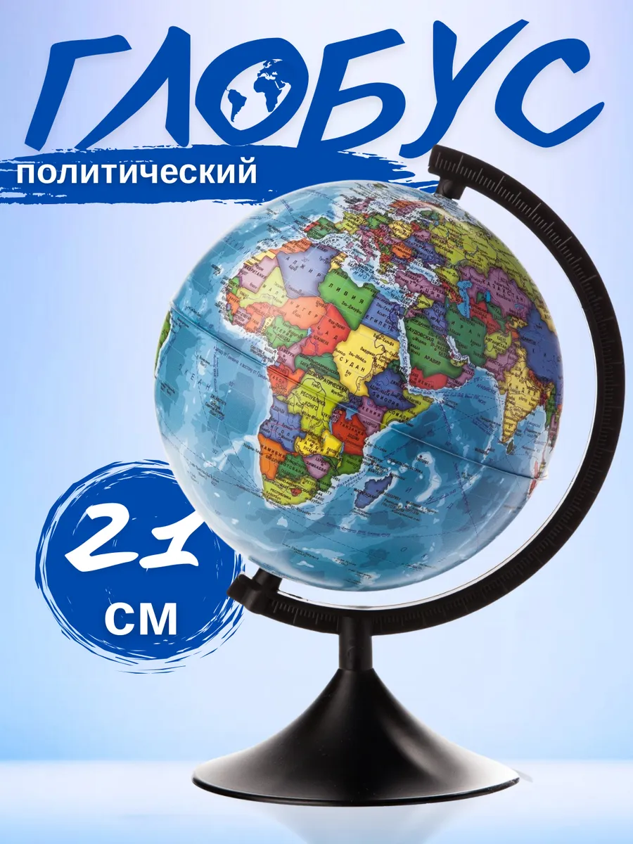 Глобус Политический 21 см Классик