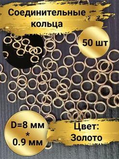 Соединительные кольца для бижутерии 8мм, 50шт. Золото
