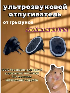 Ультразвуковой отпугиватель repellent night light