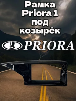 Рамка Lada Priora 1 глянцевая