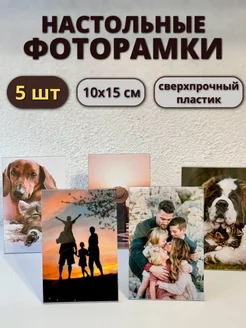 Фоторамка настольная 10*15 см