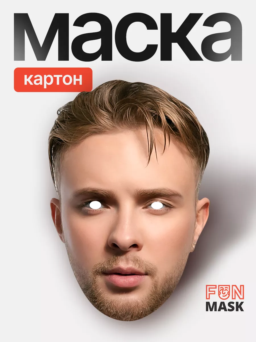 Маска Егор Крид Сплит 2.0,...