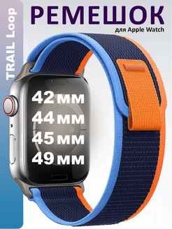 Ремешок TRAIL Loop для Apple Watch 42 44 45 49 мм ULTRA