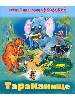 Тараканище