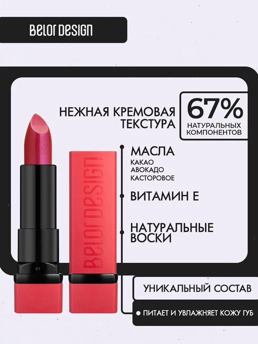 BELOR DESIGN Помада для губ кремовая PARTY, тон 18 перламутровая, красный, фото 2