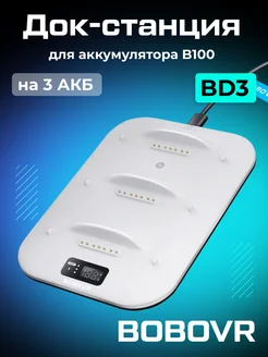 Зарядная станция BD3 для сменного аккумулятора B100 BOBOVR 243532375 купить за 4 872 ₽ в интернет-магазине Wildberries