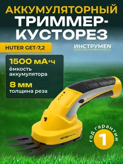 Кусторез аккумуляторный садовый ножницы для кустов GET-7,2