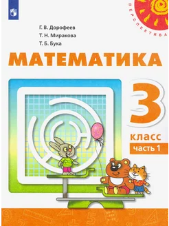 Математика. 3 класс. Учебник. В 2-х частях. Часть 1. ФГОС