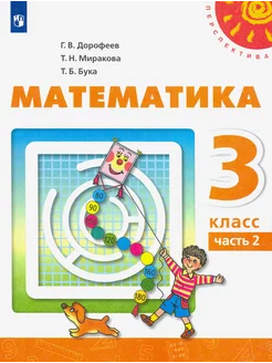 Математика. 3 класс. Учебник. В 2-х частях. Часть 2. ФГОС