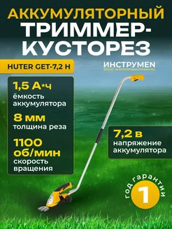 Кусторез аккумуляторный садовый ножницы GET-7,2H со штангой