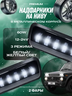 Светодиодные фары нива надфарники Lada Niva 2121 подфарники