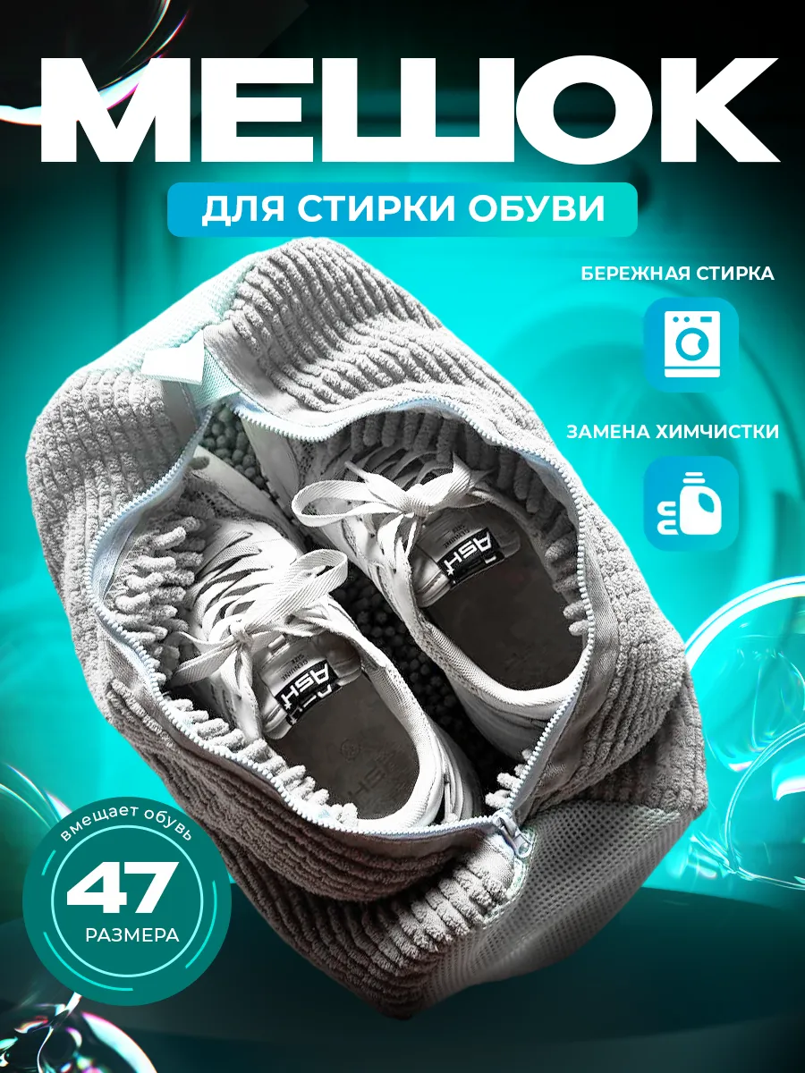 Мешок для стирки обуви
