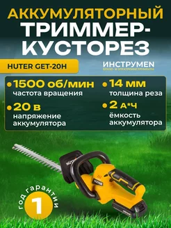 Кусторез аккумуляторный садовый ножницы GET-20H для кустов