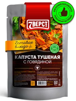 Готовая еда Говядина с тушеной капустой, 250 гр