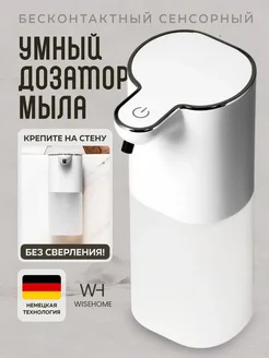 Дозатор для жидкого мыла сенсорный диспенсер WiseHome 243535404 купить за 911 ₽ в интернет-магазине Wildberries