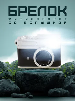 Брелок фотоаппарат с активной вспышкой Fujifilm LAWE 243535789 купить за 663 ₽ в интернет-магазине Wildberries