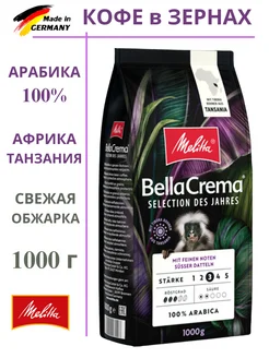 Кофе в зёрнах Bella Crema JAHRES 1 кг