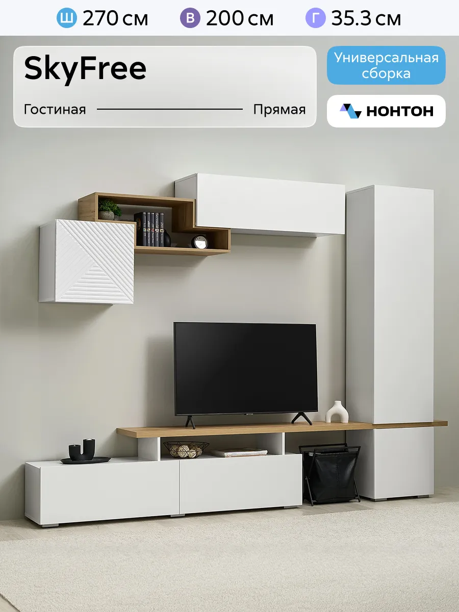 Стенка для гостиной SkyFree