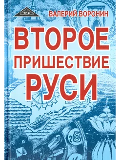 Второе пришествие Руси. Роман-хроника. Трилогия