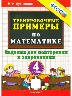 Математика. 4 класс. Тренировочные примеры. Зад. для повтор