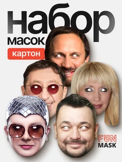 Набор карнавальных масок Звезды российской эстрады, картон FUN MASK 243538087 купить за 990 ₽ в интернет-магазине Wildberries