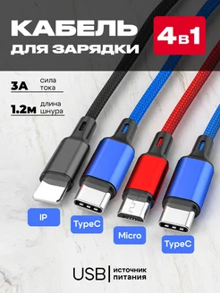 Кабель быстрой зарядки 4 в 1 Lightning, Type-C-2, Micro-USB