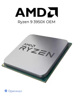 Мощный процессор Ryzen 9 3950X OEM AMD 243540667 купить за 66 219 ₽ в интернет-магазине Wildberries