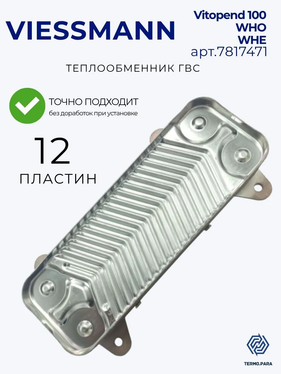 Теплообменник вторичный ГВС 12 пластин для котла VIESSMANN