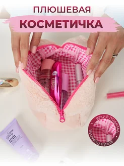 Косметичка женская плюшевая