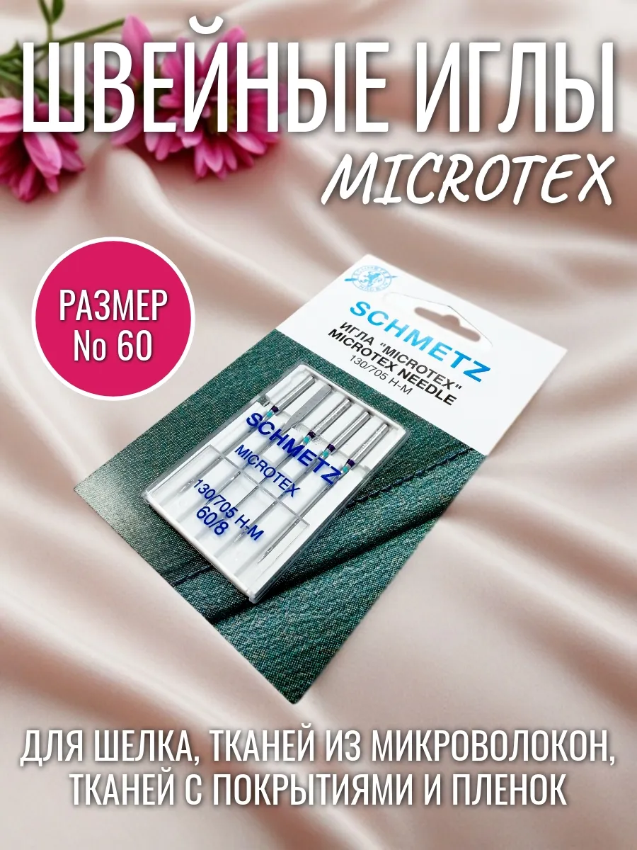 Иглы микротекс №60, 5шт для швейных машин